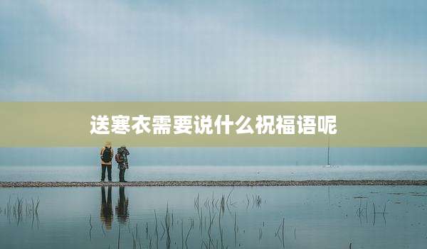 送寒衣需要说什么祝福语呢