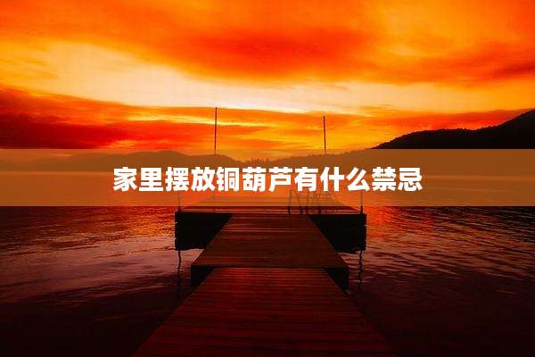 家里摆放铜葫芦有什么禁忌