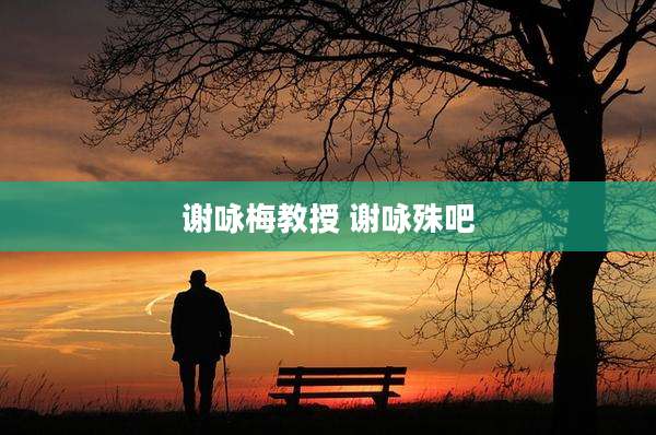 谢咏梅教授 谢咏殊吧