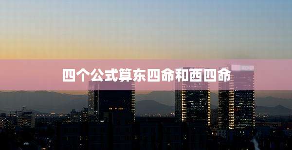 四个公式算东四命和西四命