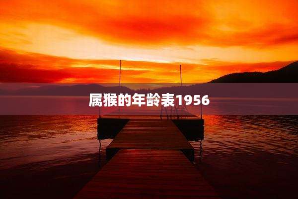 属猴的年龄表1956