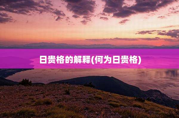 日贵格的解释(何为日贵格)