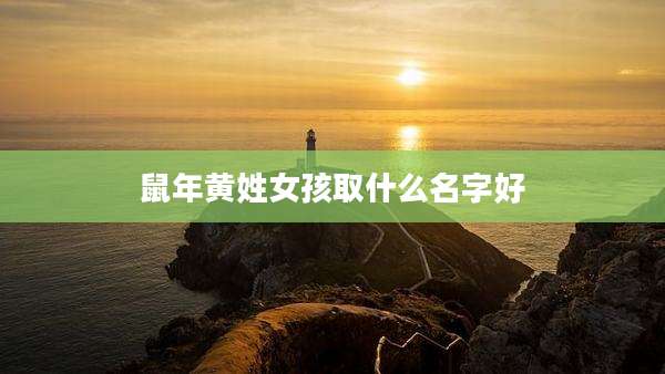 鼠年黄姓女孩取什么名字好