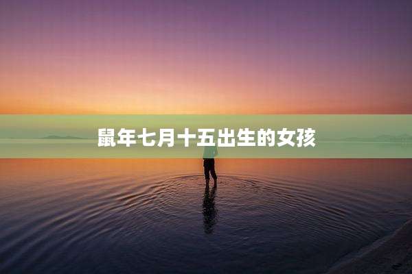 鼠年七月十五出生的女孩
