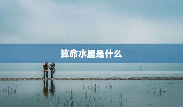 算命水星是什么