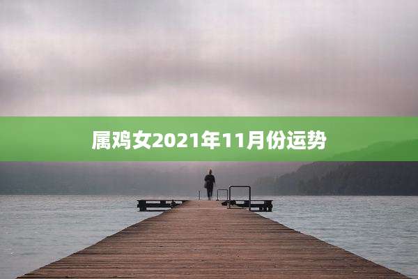 属鸡女2021年11月份运势
