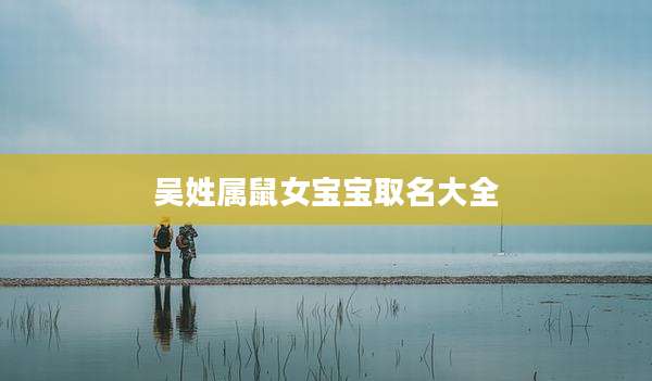 吴姓属鼠女宝宝取名大全