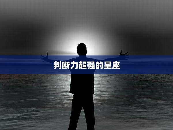 判断力超强的星座