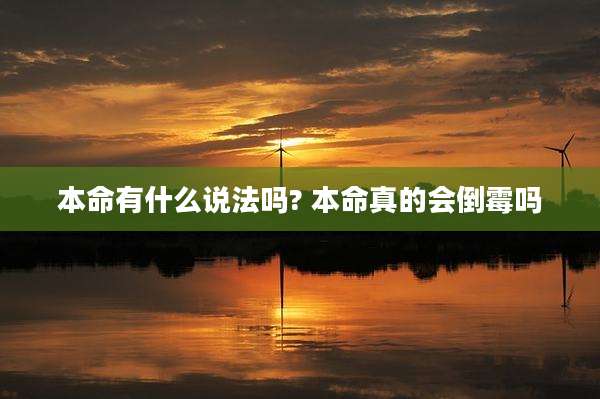 本命有什么说法吗? 本命真的会倒霉吗