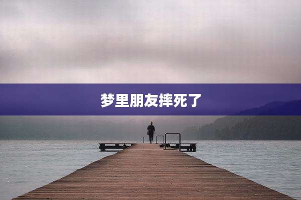 梦里朋友摔死了