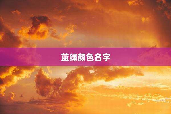 蓝绿颜色名字