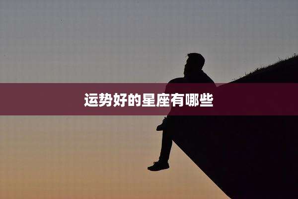 运势好的星座有哪些