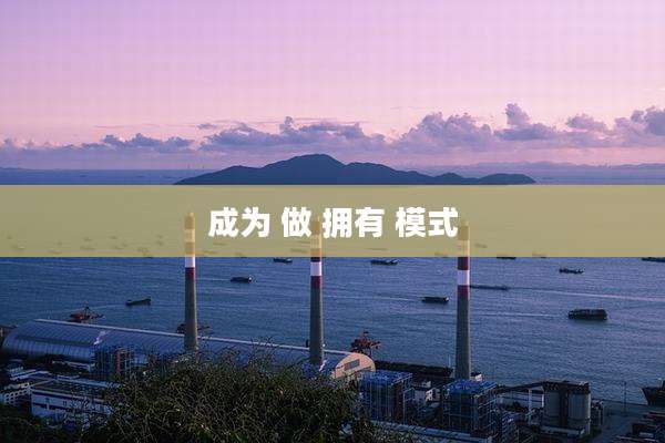 成为 做 拥有 模式