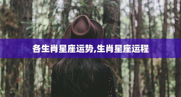 各生肖星座运势,生肖星座运程