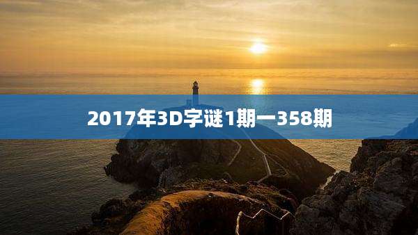 2017年3D字谜1期一358期