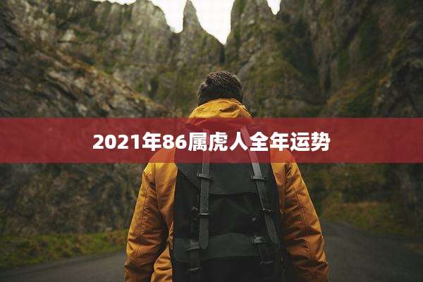 2021年86属虎人全年运势