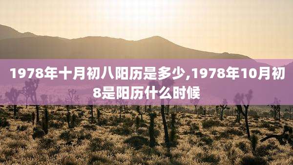1978年十月初八阳历是多少,1978年10月初8是阳历什么时候