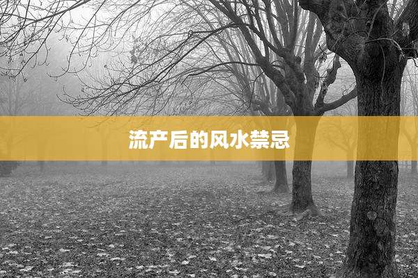 流产后的风水禁忌