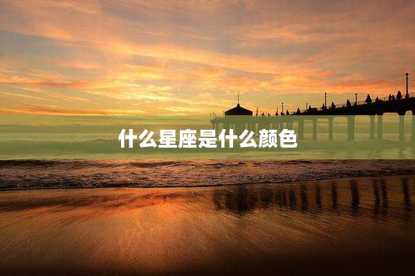 什么星座是什么颜色