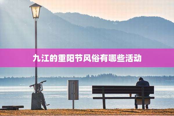 九江的重阳节风俗有哪些活动