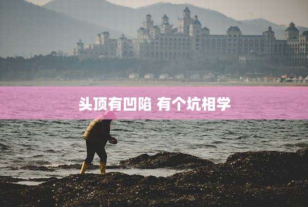 头顶有凹陷 有个坑相学