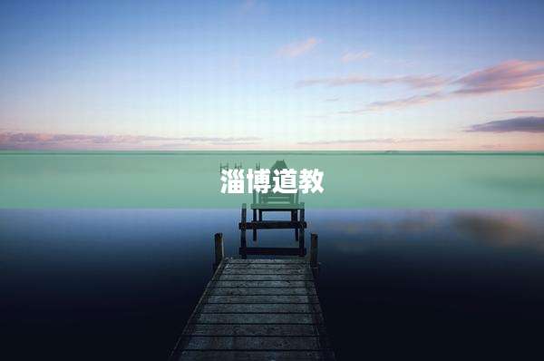 淄博道教