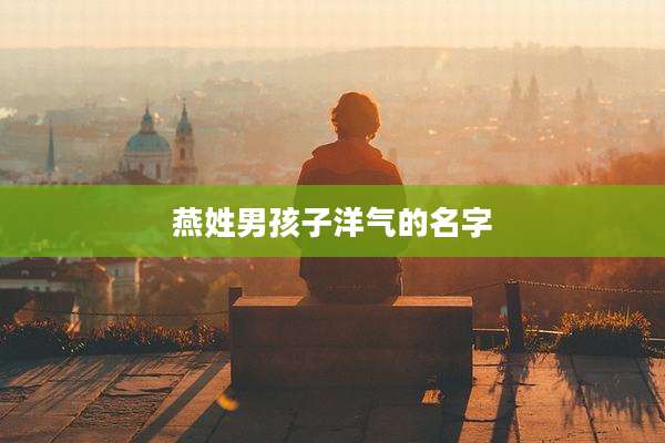 燕姓男孩子洋气的名字