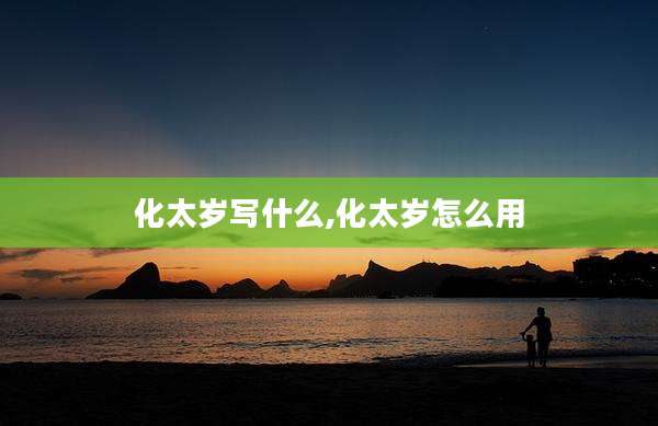 化太岁写什么,化太岁怎么用