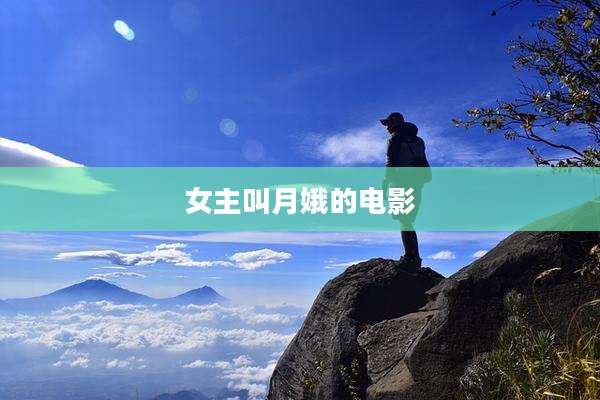 女主叫月娥的电影