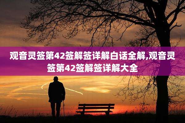 观音灵签第42签解签详解白话全解,观音灵签第42签解签详解大全