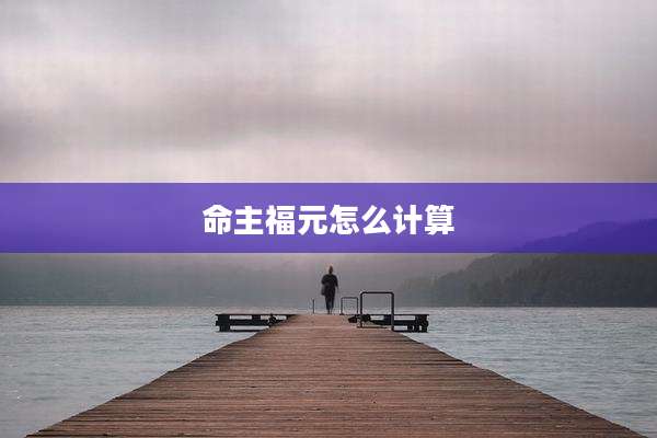 命主福元怎么计算