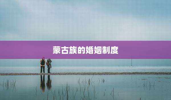 蒙古族的婚姻制度