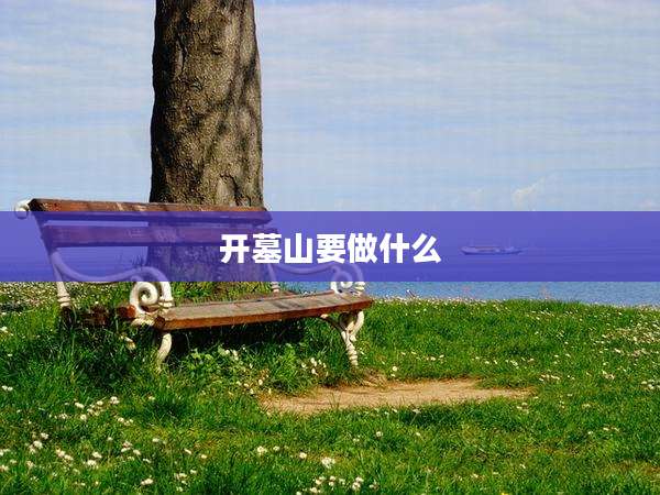 开墓山要做什么