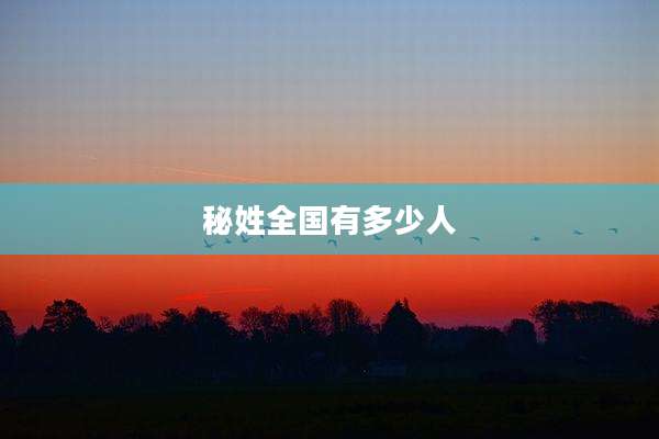 秘姓全国有多少人