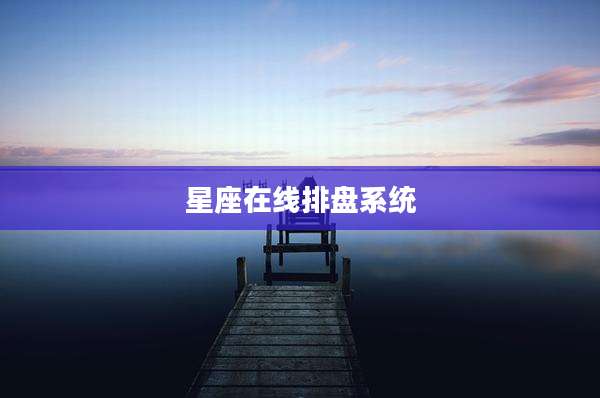 星座在线排盘系统