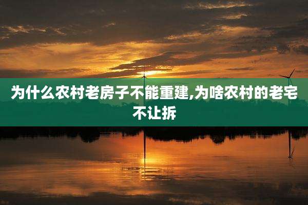 为什么农村老房子不能重建,为啥农村的老宅不让拆