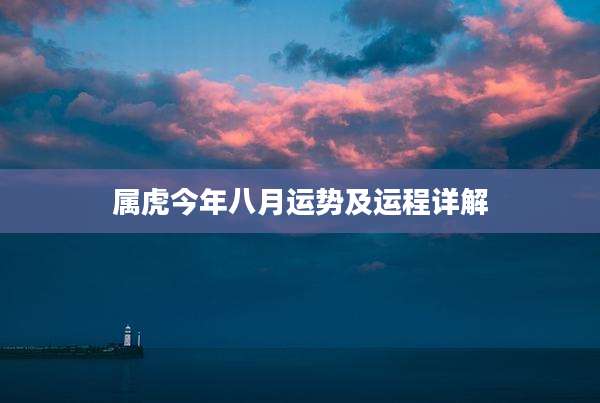 属虎今年八月运势及运程详解