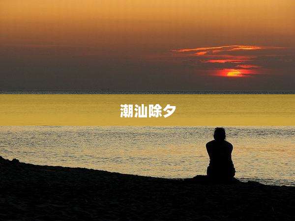 潮汕除夕
