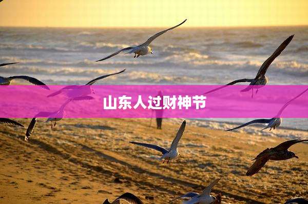 山东人过财神节