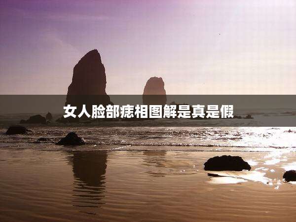 女人脸部痣相图解是真是假