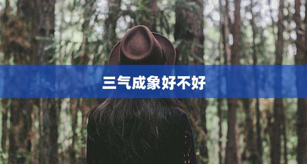 三气成象好不好