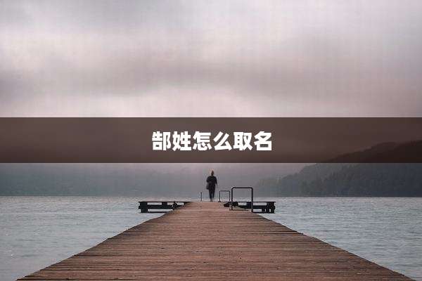 郜姓怎么取名