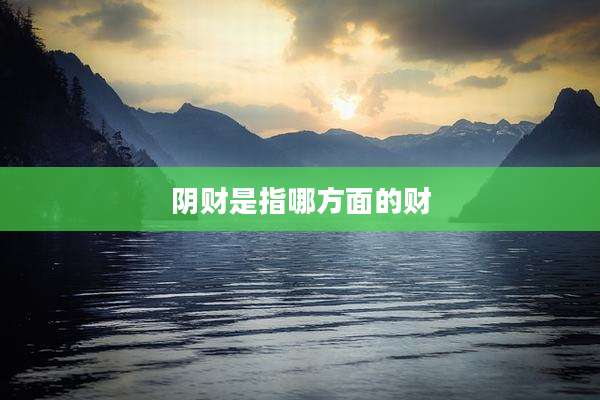 阴财是指哪方面的财