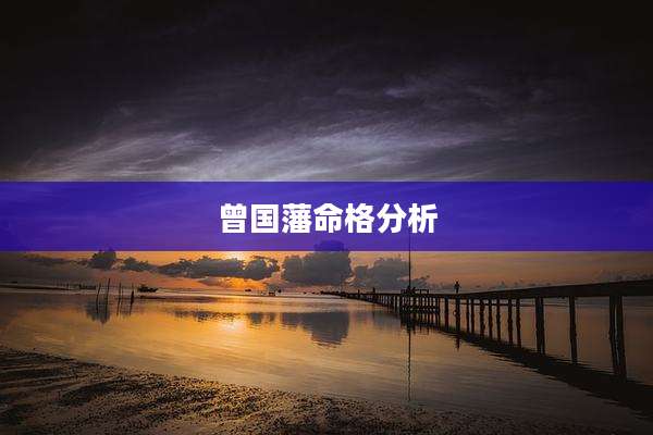 曾国藩命格分析
