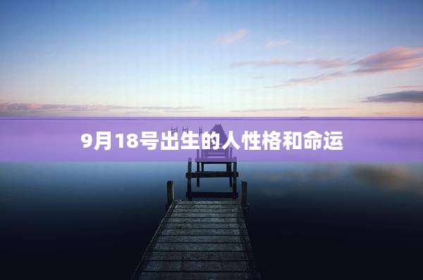 9月18号出生的人性格和命运