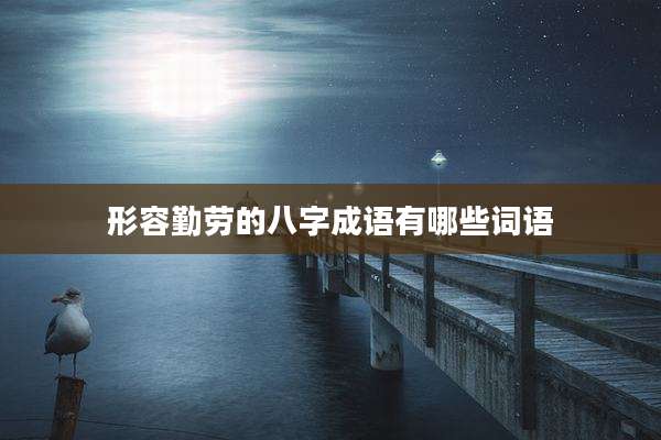 形容勤劳的八字成语有哪些词语