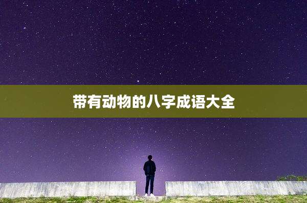 带有动物的八字成语大全