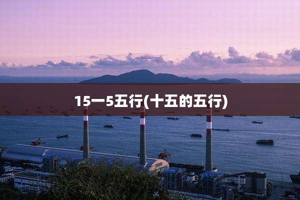 15一5五行(十五的五行)
