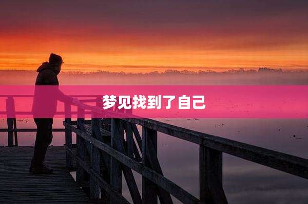 梦见找到了自己