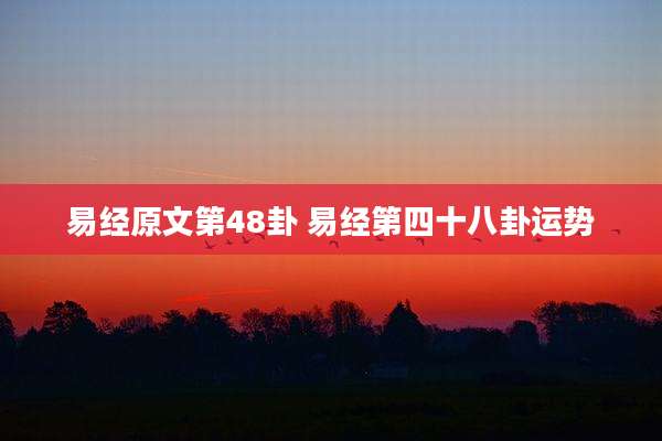 易经原文第48卦 易经第四十八卦运势